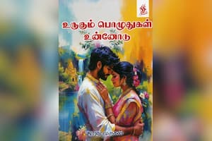 உருகும் பொழுதுகள் உன்னோடு