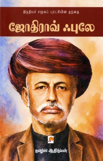 இந்திய சமூக புரட்சியின் தந்தை ஜோதிராவ் புலே