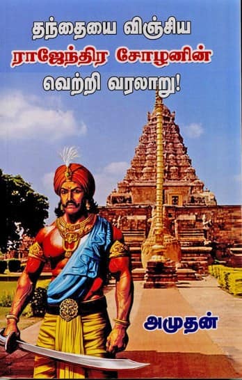 தந்தையை விஞ்சிய ராஜேந்திர சோழனின் வெற்றி வரலாறு!
