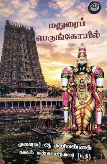 மதுரைப் பெருங்கோயில்
