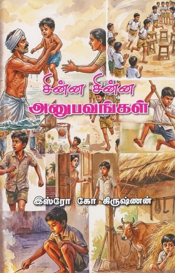 சின்ன சின்ன அனுபவங்கள்