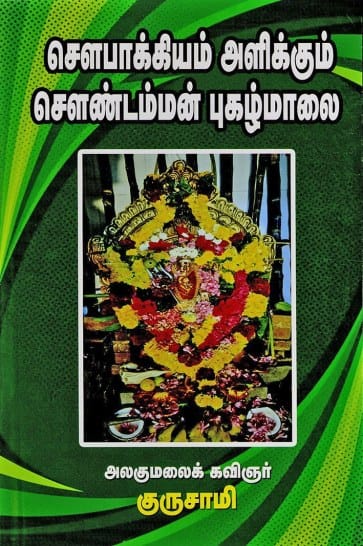 சௌபாக்கியம் அளிக்கும் சௌண்டம்மன் புகழ்மாலை