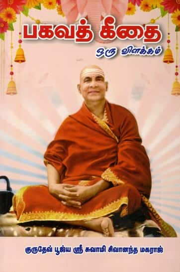 பகவத் கீதை: ஒரு விளக்கம்