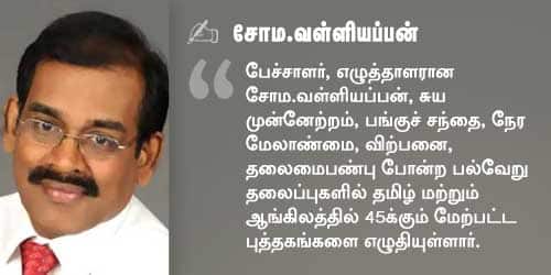 சோம. வள்ளியப்பன்