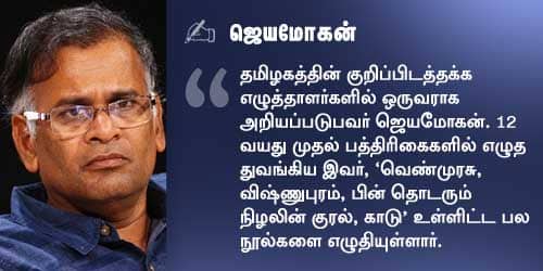 ஜெயமோகன்