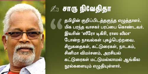 சாரு நிவேதிதா