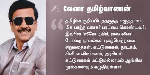 லேனா தமிழ்வாணன்
