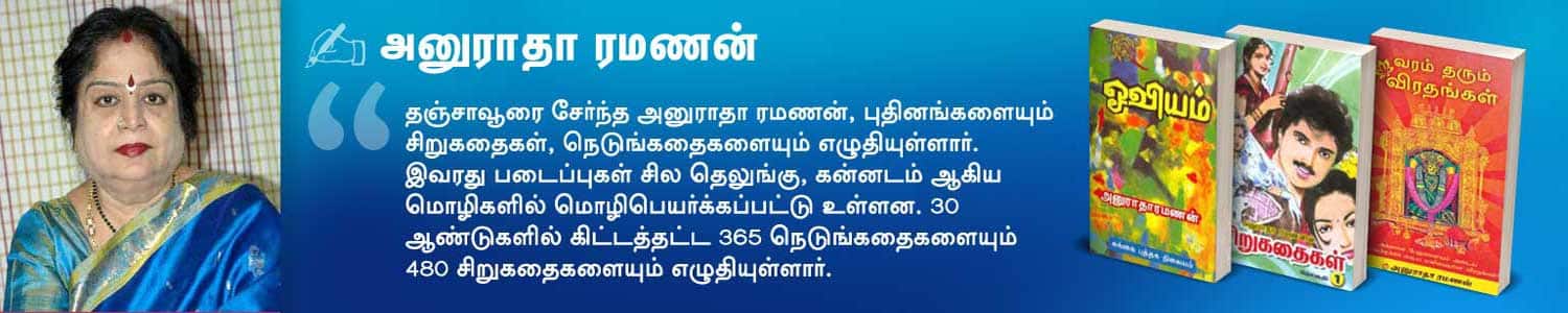 அனுராதா ரமணன்