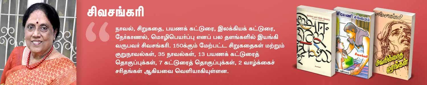 சிவசங்கரி