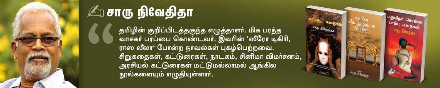 சாரு நிவேதிதா