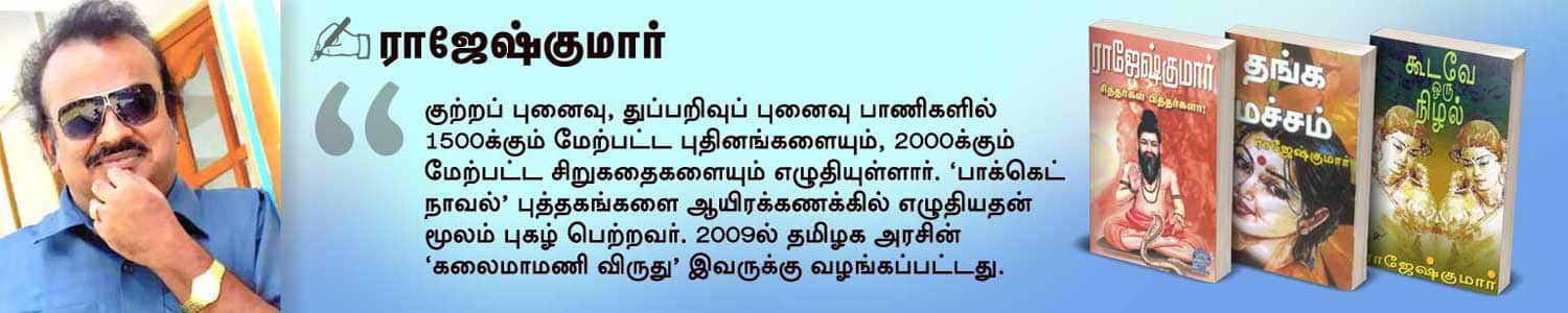 ராஜேஷ்குமார்