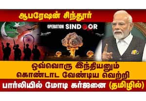 ஆபரேஷன் சிந்தூர்ஒவ்வொரு இந்தியனும் கொண்டாட வேண்டிய வெற்றி  பார்லியில் மோடி கர்ஜனை(தமிழில்)