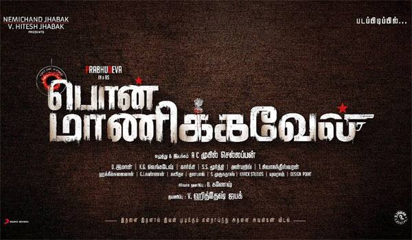 Prabhudeva-movie-titled-as-Pon-Manickavel