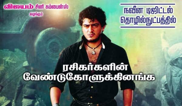 Ajith-film-to-be-re-released