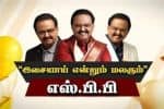 ‛‛இசையாய் என்றும் மலரும்'' பாட்டுத்தலைவன் எஸ்பிபி.,யின் பிறந்தநாள் ஸ்பெஷல்