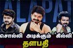 சொல்லி அடிக்கும் 'கில்லி' தளபதி விஜய்