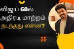 விஜய் 68ல் அதிரடி மாற்றம், நடந்தது என்ன?