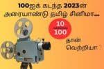 100ஐக் கடந்த 2023ன் அரையாண்டு தமிழ் சினிமா : 10/100 தான் வெற்றியா?