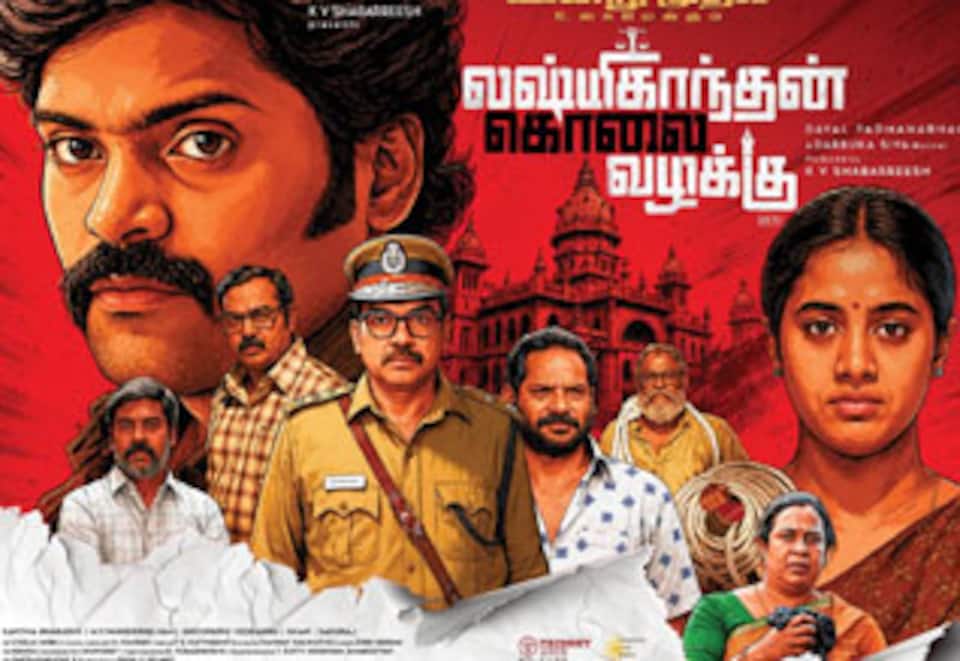 லஷ்மிகாந்தன் கொலை வழக்கு