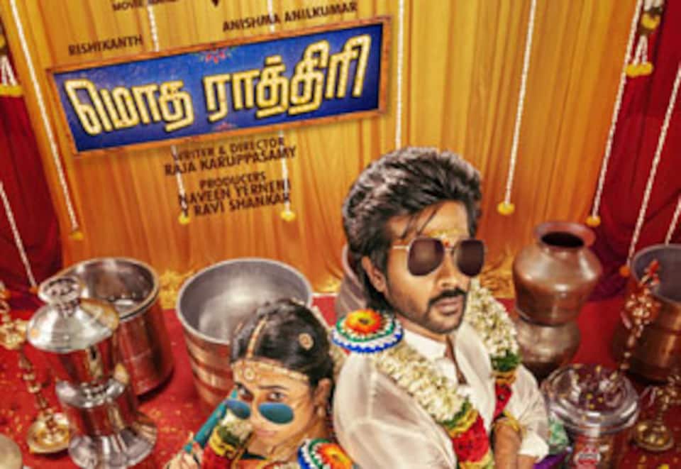 மொத ராத்திரி