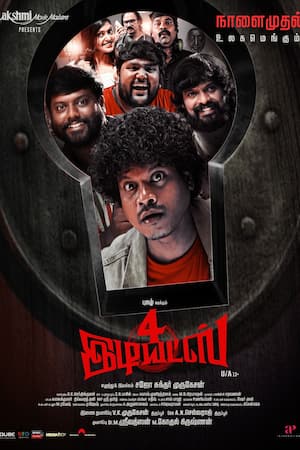 4 இடியட்ஸ்