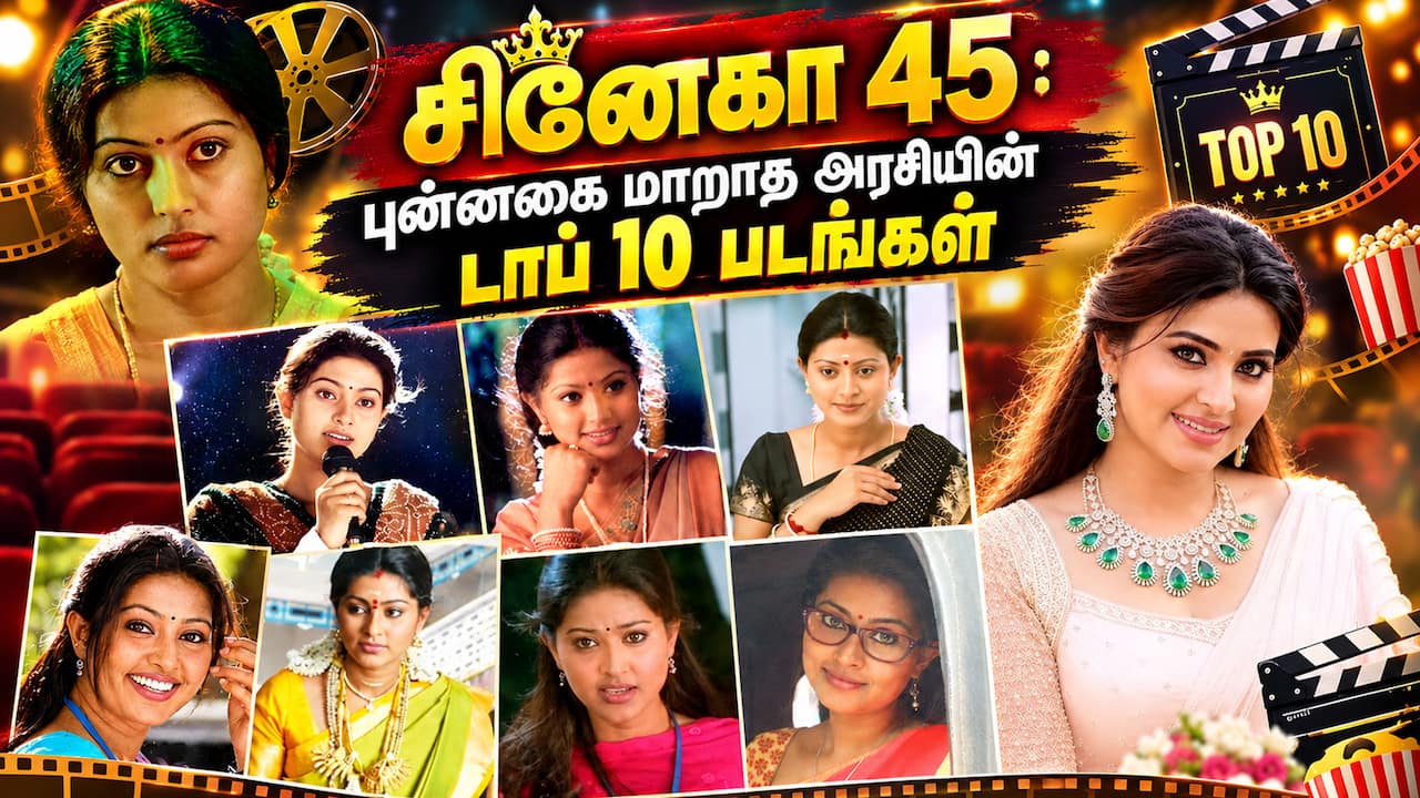 சினேகாவின் டாப் 10 படங்கள்