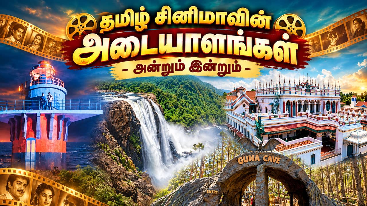 தமிழ் சினிமாவின் அடையாளங்கள் - அன்றும் இன்றும்