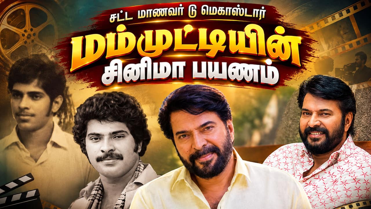 நடிகர் மம்முட்டியின் சினிமா பயணம்