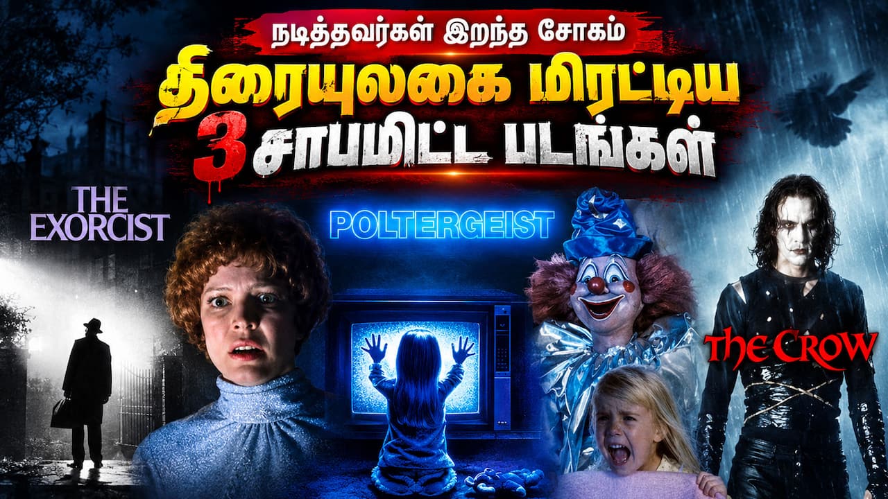 திரையுலகை மிரட்டிய 3 'சாபமிட்ட' படங்கள்