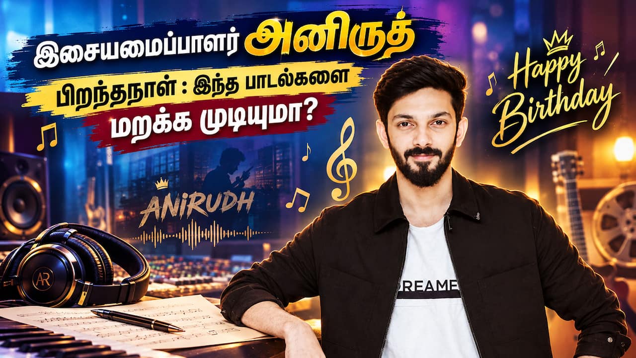 அனிருத் பிறந்தநாள் ஸ்பெஷல்