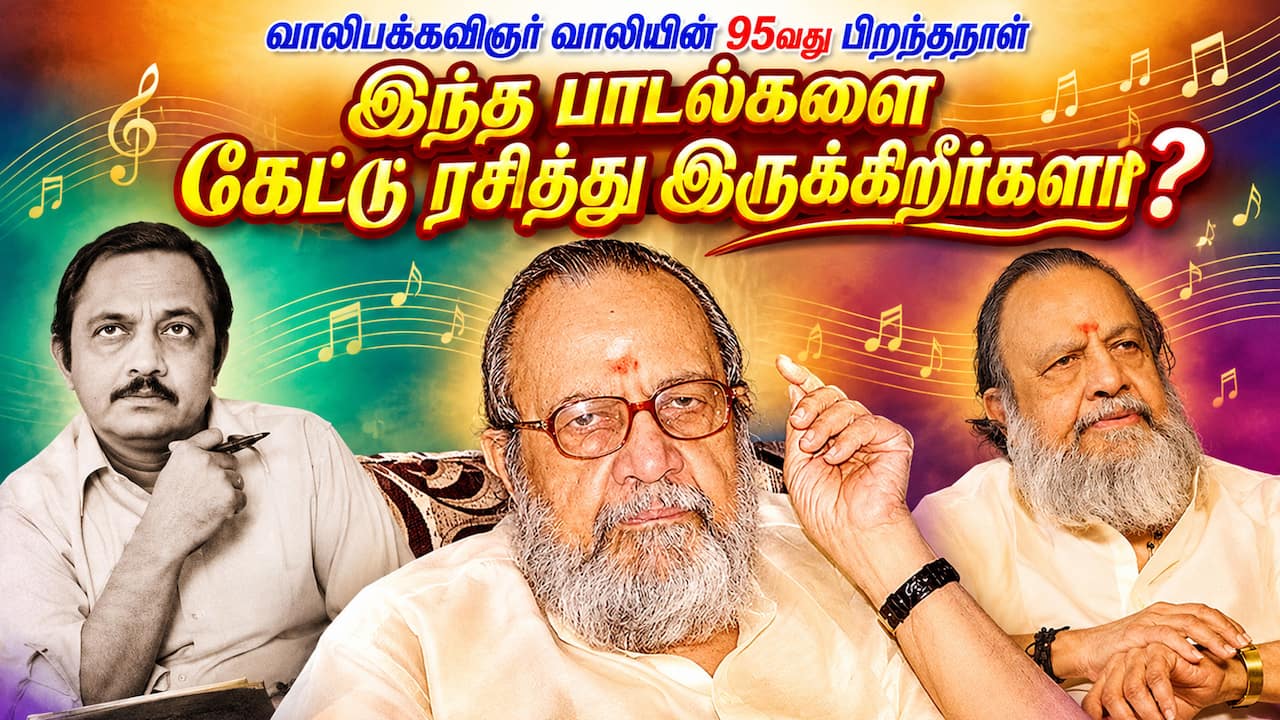 'வாலிபக் கவிஞர்' வாலி பிறந்தநாள் ஸ்பெஷல்