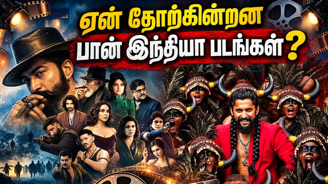 பான் இந்தியா படங்கள் ஏன் தோற்கின்றன?