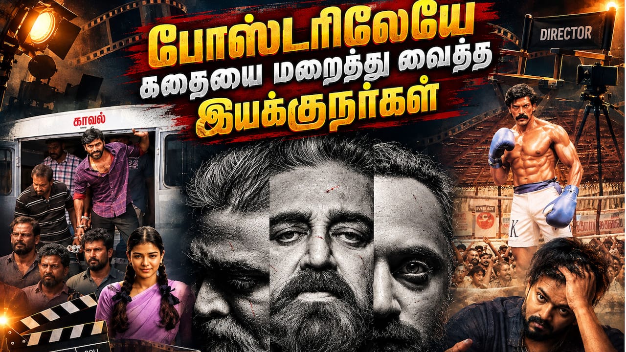 போஸ்டரிலேயே கதையை வைத்த இயக்குநர்கள்
