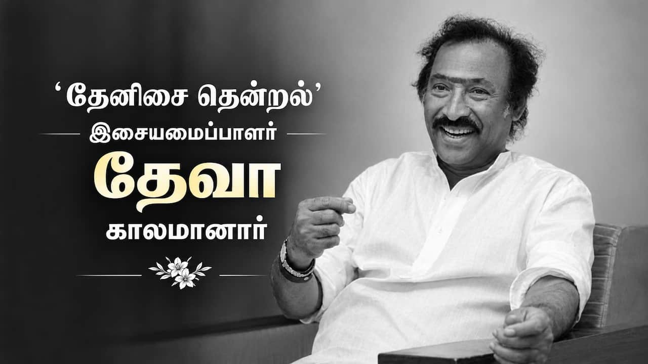 தேவா காலமானார்