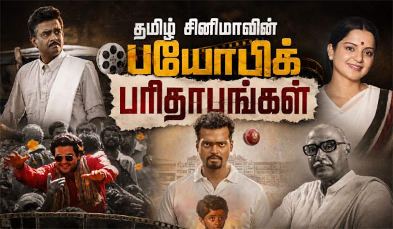 பயோபிக் பரிதாபங்கள்