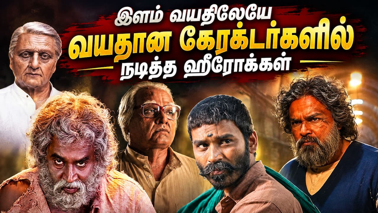 வயதான கேரக்டர்களில் நடித்த தமிழ் ஹீரோக்கள்