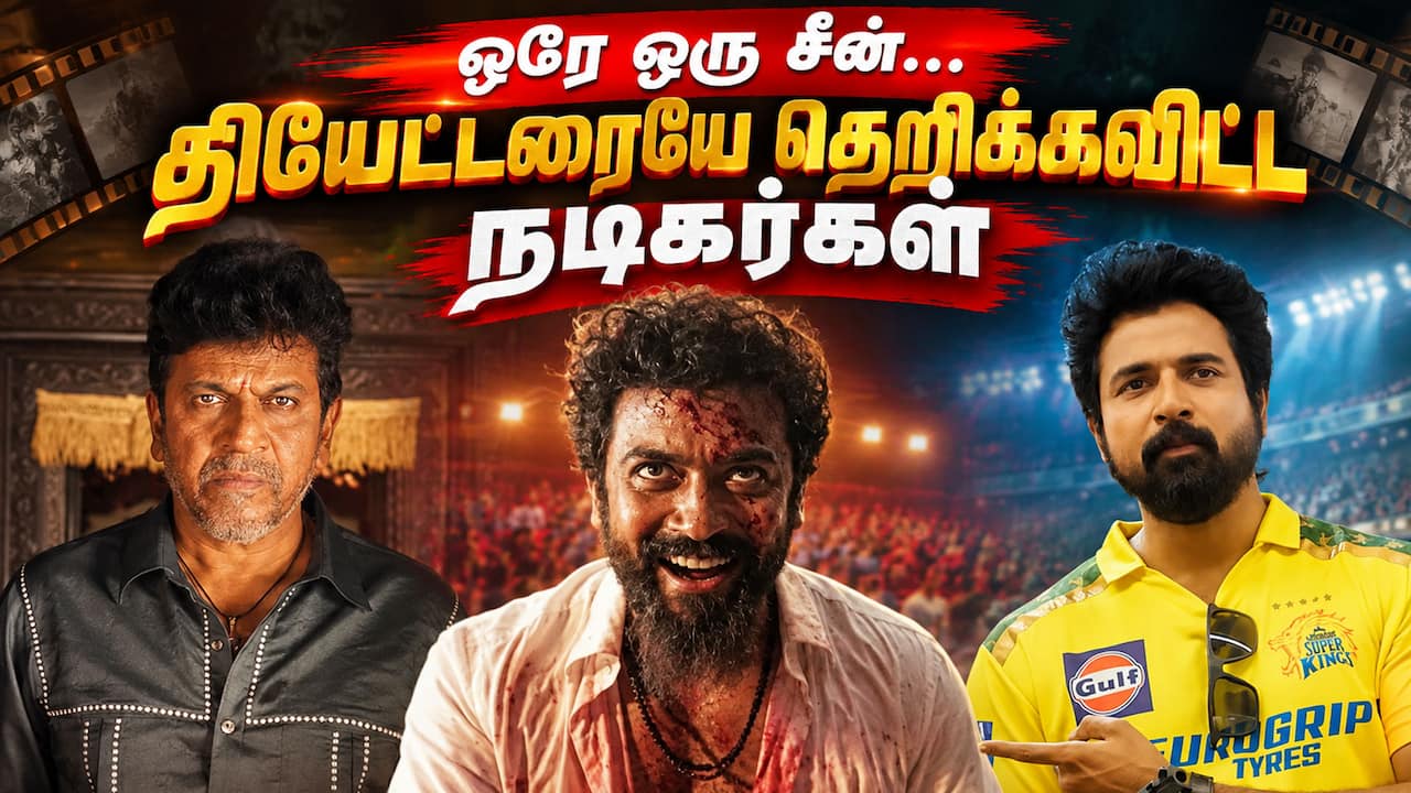 ஒரே சீனில் தியேட்டரை தெறிக்கவிட்ட நடிகர்கள்