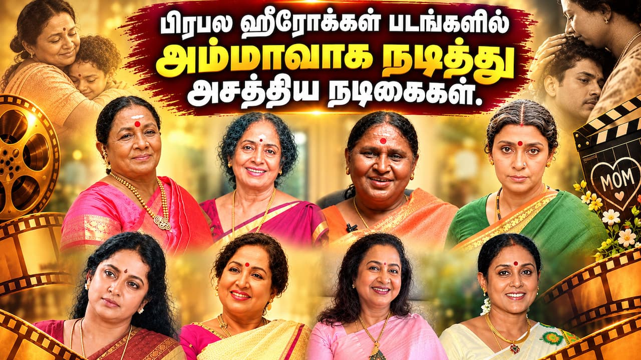 அம்மா வேடம் : அசத்திய நடிகைகள்