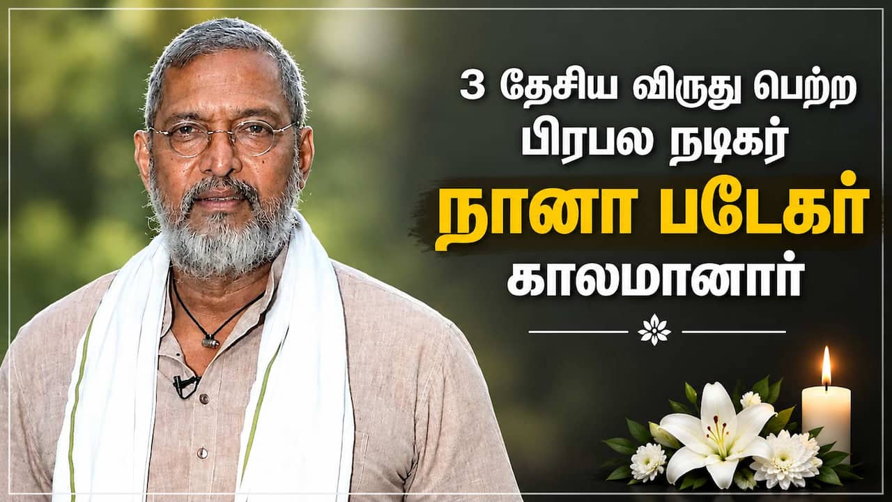 நானா படேகர் காலமானார்