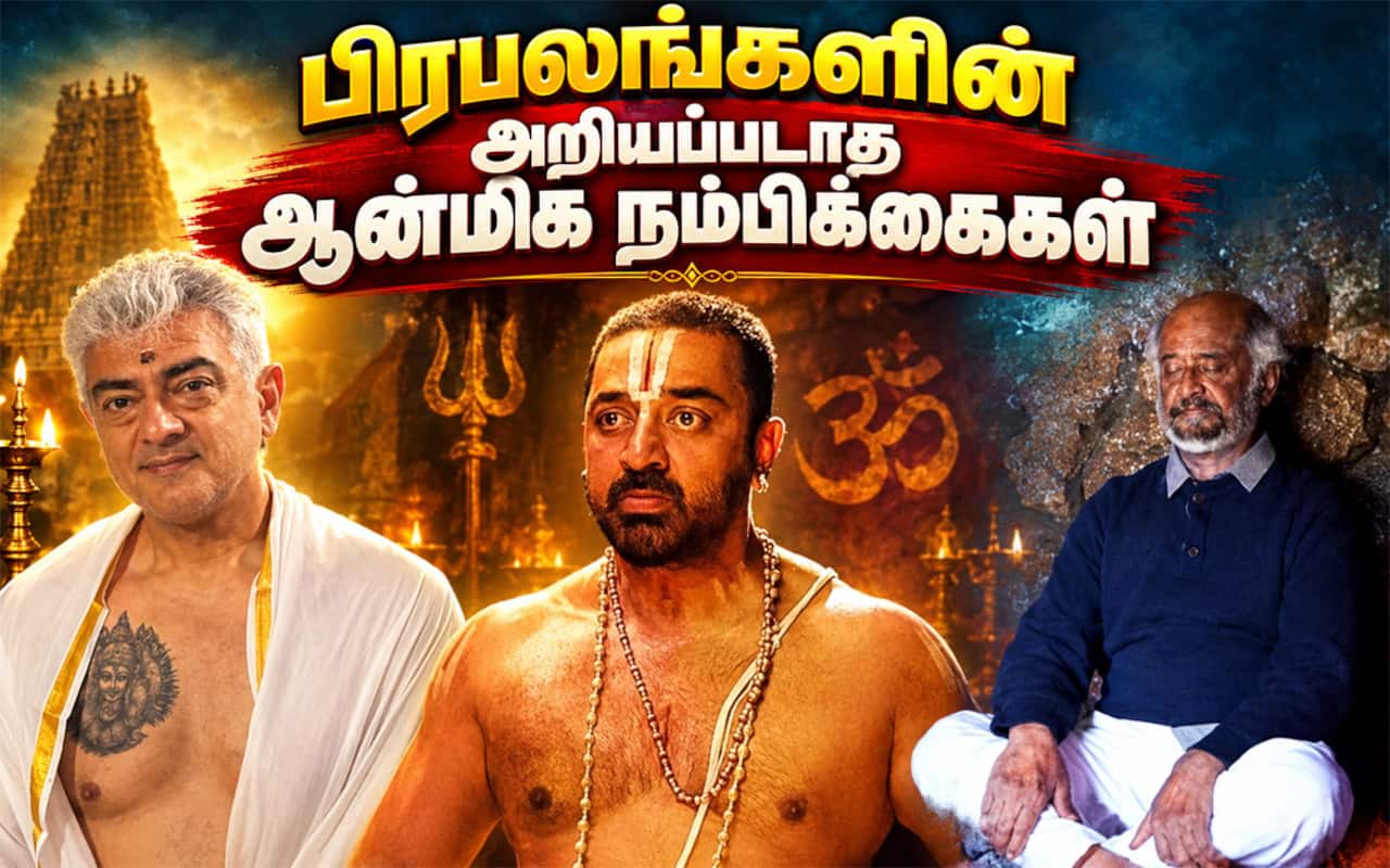 பிரபலங்களின் அறியப்படாத ஆன்மிக நம்பிக்கைகள்