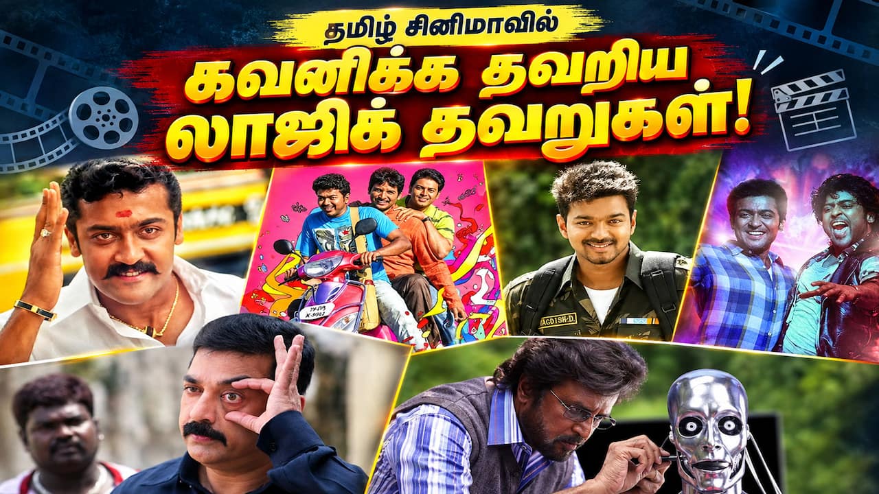 கவனிக்க தவறிய லாஜிக் தவறுகள்