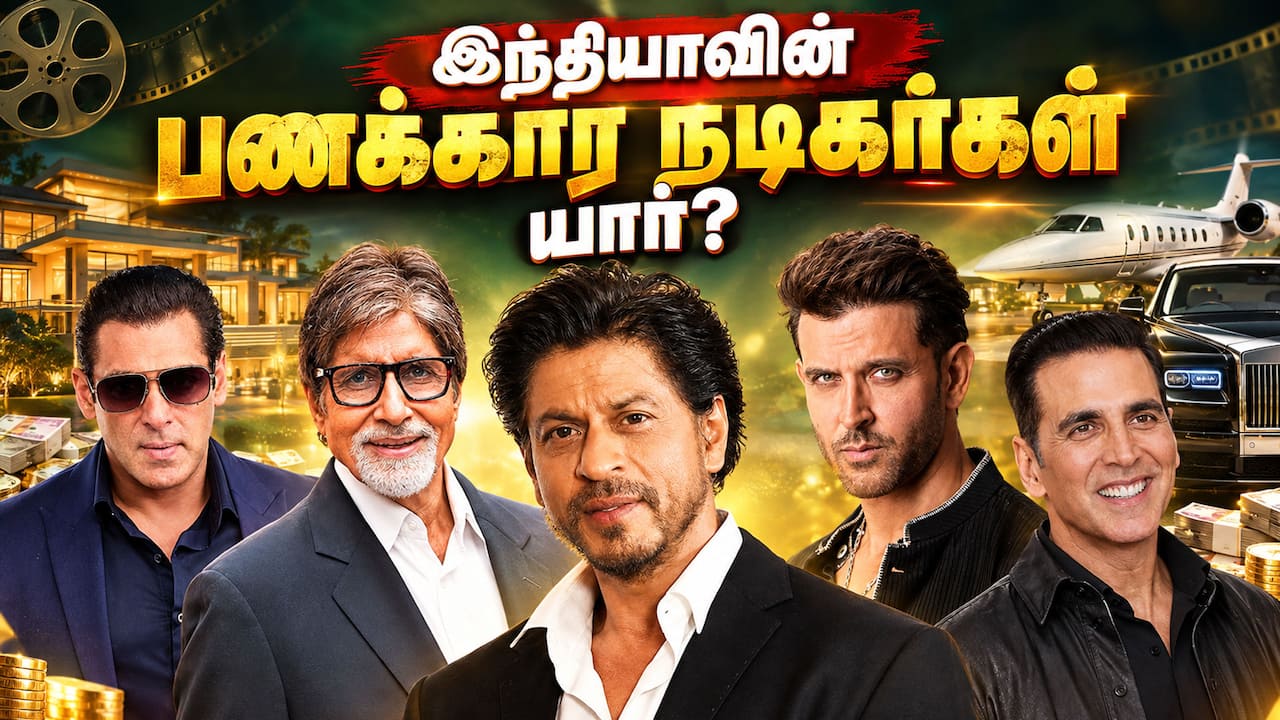 இந்தியாவில் பணக்கார நடிகர்கள் யார்?