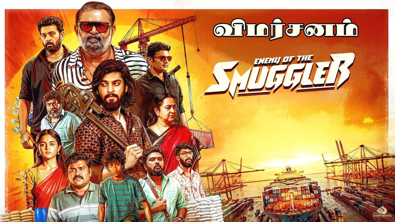 எனிமி ஆப் தி ஸ்மக்ளர் - விமர்சனம்