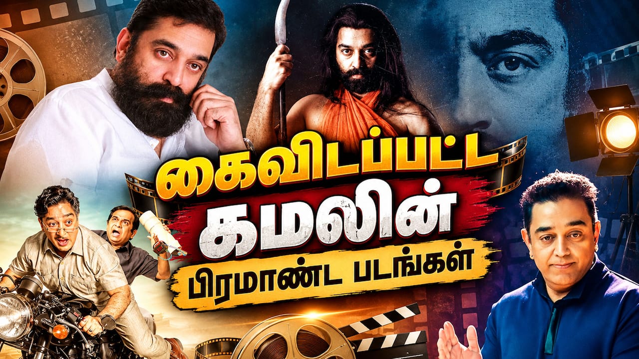 கைவிடப்பட்ட கமலின் பிரமாண்ட படங்கள்