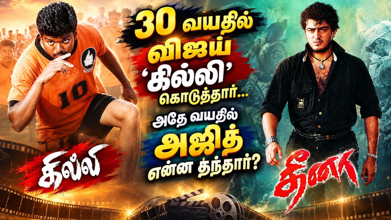 30 வயதில் விஜய்... அஜித்... தந்த படங்கள்
