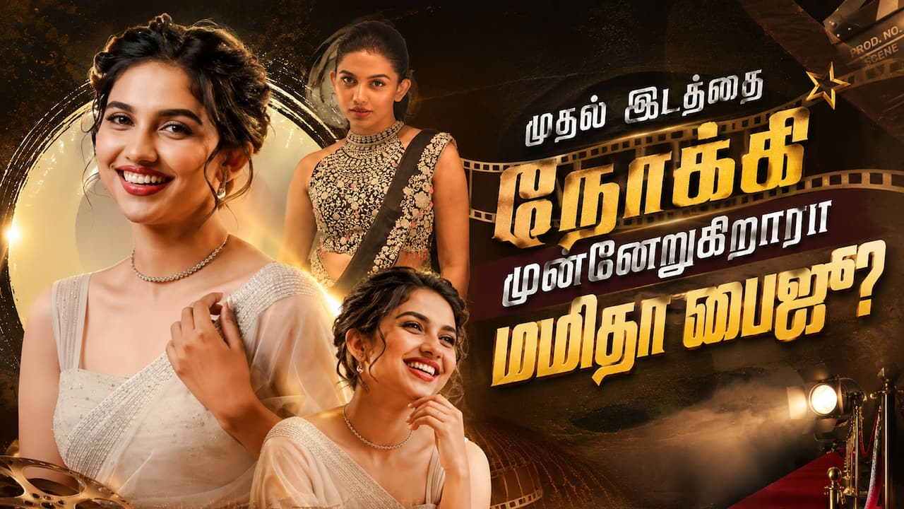 முதல் இடத்தை நோக்கி முன்னேறுகிறாரா மமிதா