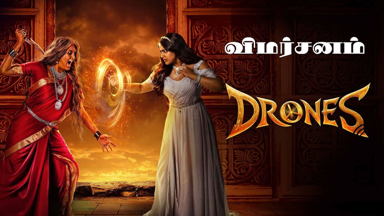 டிரோன்ஸ் - விமர்சனம்