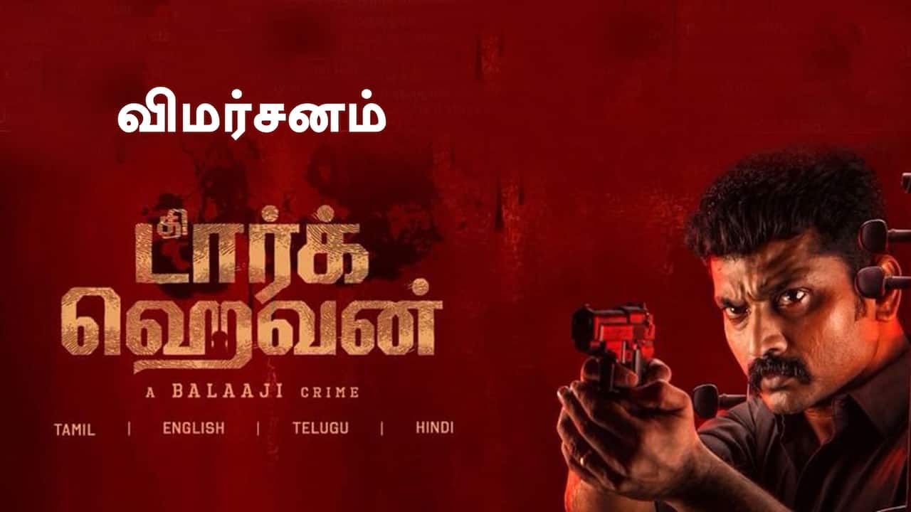 தி டார்க் ஹெவன் - விமர்சனம்