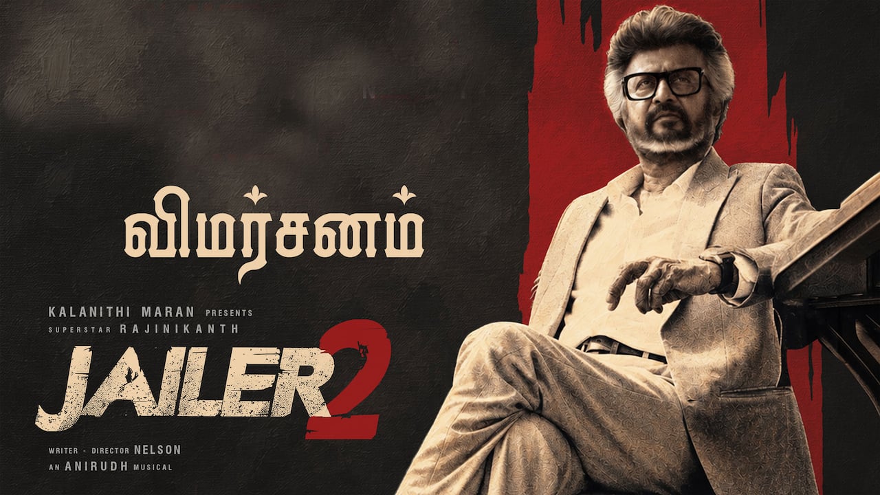ஜெயிலர் 2 - விமர்சனம்