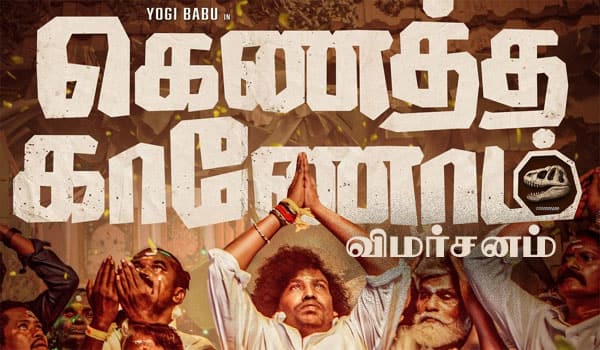 கெணத்த காணோம் - விமர்சனம்